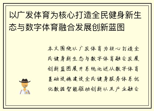 以广发体育为核心打造全民健身新生态与数字体育融合发展创新蓝图 以广发体育为核心打造全民健身新生态与数字体育融合发展创新蓝图