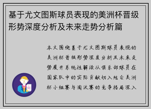 基于尤文图斯球员表现的美洲杯晋级形势深度分析及未来走势分析篇 基于尤文图斯球员表现的美洲杯晋级形势深度分析及未来走势分析篇
