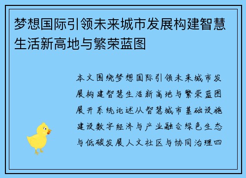 梦想国际引领未来城市发展构建智慧生活新高地与繁荣蓝图