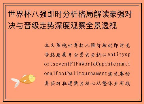世界杯八强即时分析格局解读豪强对决与晋级走势深度观察全景透视 世界杯八强即时分析格局解读豪强对决与晋级走势深度观察全景透视
