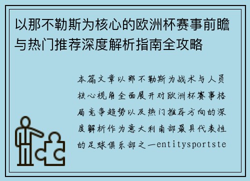 以那不勒斯为核心的欧洲杯赛事前瞻与热门推荐深度解析指南全攻略 以那不勒斯为核心的欧洲杯赛事前瞻与热门推荐深度解析指南全攻略