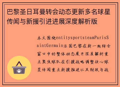 巴黎圣日耳曼转会动态更新多名球星传闻与新援引进进展深度解析版 巴黎圣日耳曼转会动态更新多名球星传闻与新援引进进展深度解析版