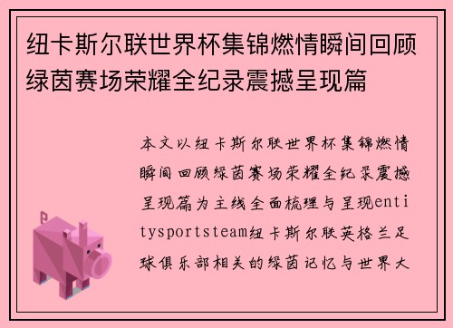 纽卡斯尔联世界杯集锦燃情瞬间回顾绿茵赛场荣耀全纪录震撼呈现篇 纽卡斯尔联世界杯集锦燃情瞬间回顾绿茵赛场荣耀全纪录震撼呈现篇