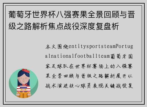 葡萄牙世界杯八强赛果全景回顾与晋级之路解析焦点战役深度复盘析