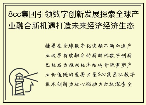 8cc集团引领数字创新发展探索全球产业融合新机遇打造未来经济经济生态新格局