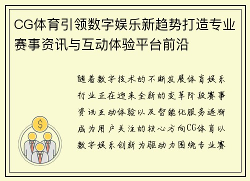 CG体育引领数字娱乐新趋势打造专业赛事资讯与互动体验平台前沿