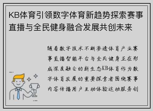 KB体育引领数字体育新趋势探索赛事直播与全民健身融合发展共创未来 KB体育引领数字体育新趋势探索赛事直播与全民健身融合发展共创未来