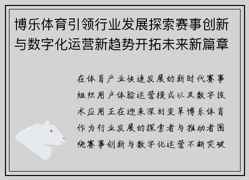 博乐体育引领行业发展探索赛事创新与数字化运营新趋势开拓未来新篇章