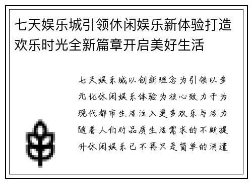 七天娱乐城引领休闲娱乐新体验打造欢乐时光全新篇章开启美好生活