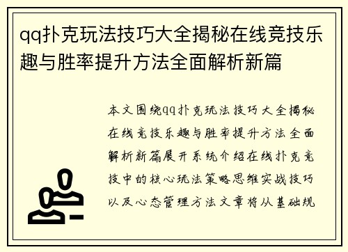 qq扑克玩法技巧大全揭秘在线竞技乐趣与胜率提升方法全面解析新篇