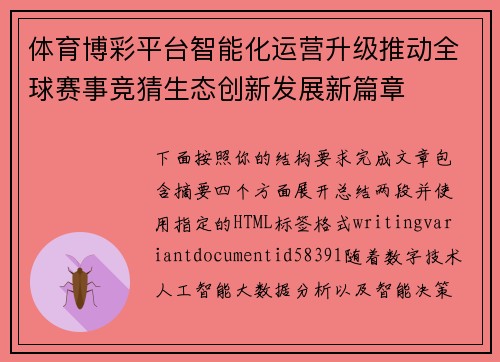 体育博彩平台智能化运营升级推动全球赛事竞猜生态创新发展新篇章 体育博彩平台智能化运营升级推动全球赛事竞猜生态创新发展新篇章