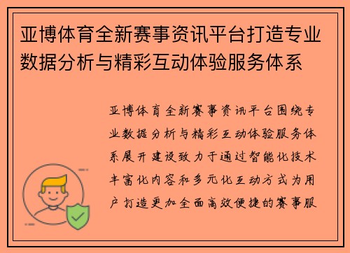 亚博体育全新赛事资讯平台打造专业数据分析与精彩互动体验服务体系 亚博体育全新赛事资讯平台打造专业数据分析与精彩互动体验服务体系