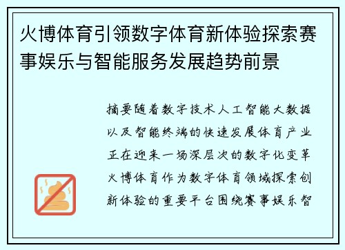 火博体育引领数字体育新体验探索赛事娱乐与智能服务发展趋势前景 火博体育引领数字体育新体验探索赛事娱乐与智能服务发展趋势前景