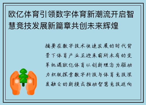 欧亿体育引领数字体育新潮流开启智慧竞技发展新篇章共创未来辉煌 欧亿体育引领数字体育新潮流开启智慧竞技发展新篇章共创未来辉煌