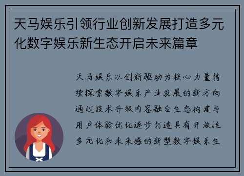 天马娱乐引领行业创新发展打造多元化数字娱乐新生态开启未来篇章 天马娱乐引领行业创新发展打造多元化数字娱乐新生态开启未来篇章