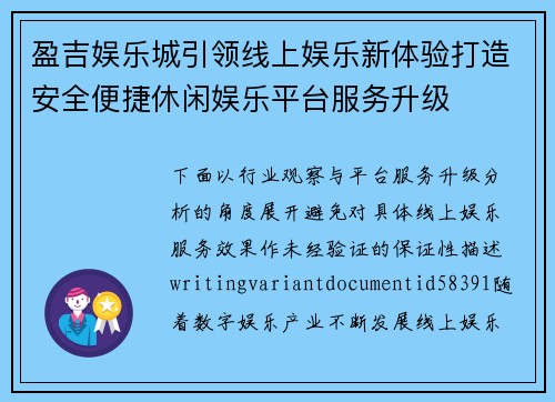 盈吉娱乐城引领线上娱乐新体验打造安全便捷休闲娱乐平台服务升级