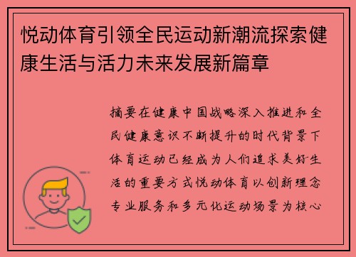 悦动体育引领全民运动新潮流探索健康生活与活力未来发展新篇章