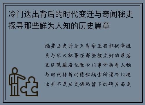 冷门迭出背后的时代变迁与奇闻秘史探寻那些鲜为人知的历史篇章 冷门迭出背后的时代变迁与奇闻秘史探寻那些鲜为人知的历史篇章