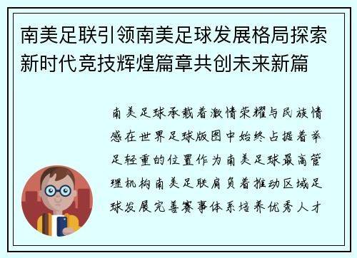 南美足联引领南美足球发展格局探索新时代竞技辉煌篇章共创未来新篇 南美足联引领南美足球发展格局探索新时代竞技辉煌篇章共创未来新篇