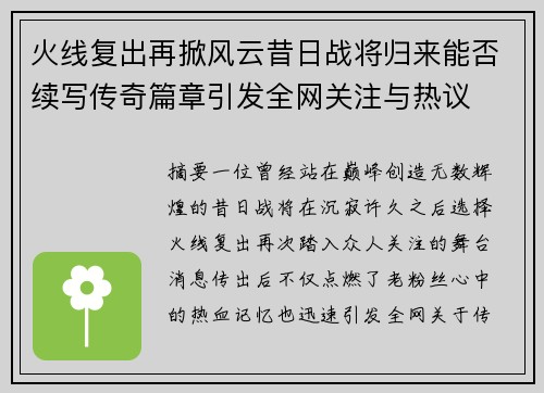 火线复出再掀风云昔日战将归来能否续写传奇篇章引发全网关注与热议 火线复出再掀风云昔日战将归来能否续写传奇篇章引发全网关注与热议