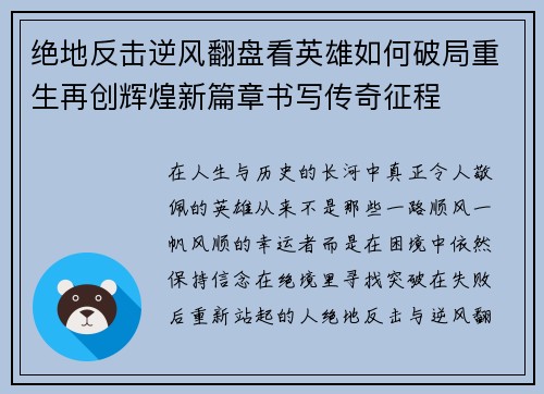 绝地反击逆风翻盘看英雄如何破局重生再创辉煌新篇章书写传奇征程 绝地反击逆风翻盘看英雄如何破局重生再创辉煌新篇章书写传奇征程