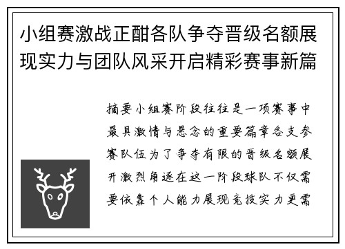 小组赛激战正酣各队争夺晋级名额展现实力与团队风采开启精彩赛事新篇章 小组赛激战正酣各队争夺晋级名额展现实力与团队风采开启精彩赛事新篇章