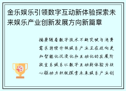 金乐娱乐引领数字互动新体验探索未来娱乐产业创新发展方向新篇章 金乐娱乐引领数字互动新体验探索未来娱乐产业创新发展方向新篇章