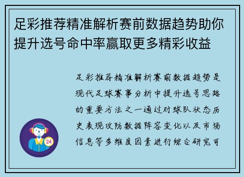 足彩推荐精准解析赛前数据趋势助你提升选号命中率赢取更多精彩收益 足彩推荐精准解析赛前数据趋势助你提升选号命中率赢取更多精彩收益