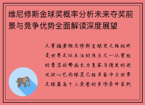 维尼修斯金球奖概率分析未来夺奖前景与竞争优势全面解读深度展望 维尼修斯金球奖概率分析未来夺奖前景与竞争优势全面解读深度展望