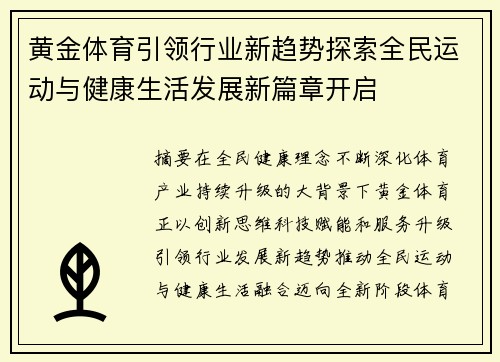 黄金体育引领行业新趋势探索全民运动与健康生活发展新篇章开启 黄金体育引领行业新趋势探索全民运动与健康生活发展新篇章开启